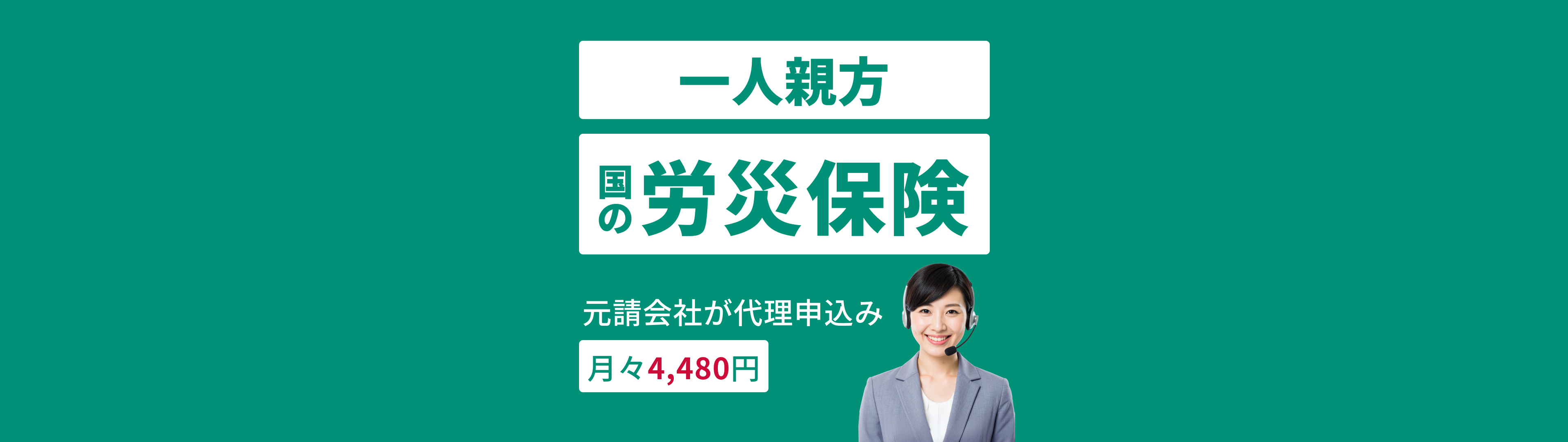 建設業専門　国の一人親方労災保険　元請会社が代理申込み月々4,480円