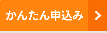 無料見積もり