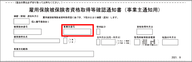 雇用保険適用事業所設置届事業主控