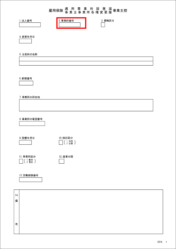 雇用保険被保険者資格取得等確認通知書（事業主通知用）