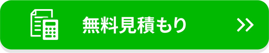無料見積もり