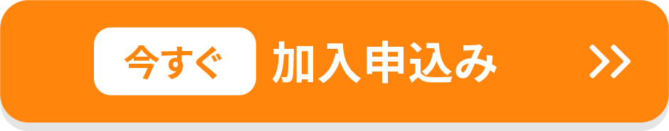 今すぐ加入申込み