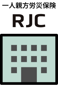 一人親方労災保険RJCビル