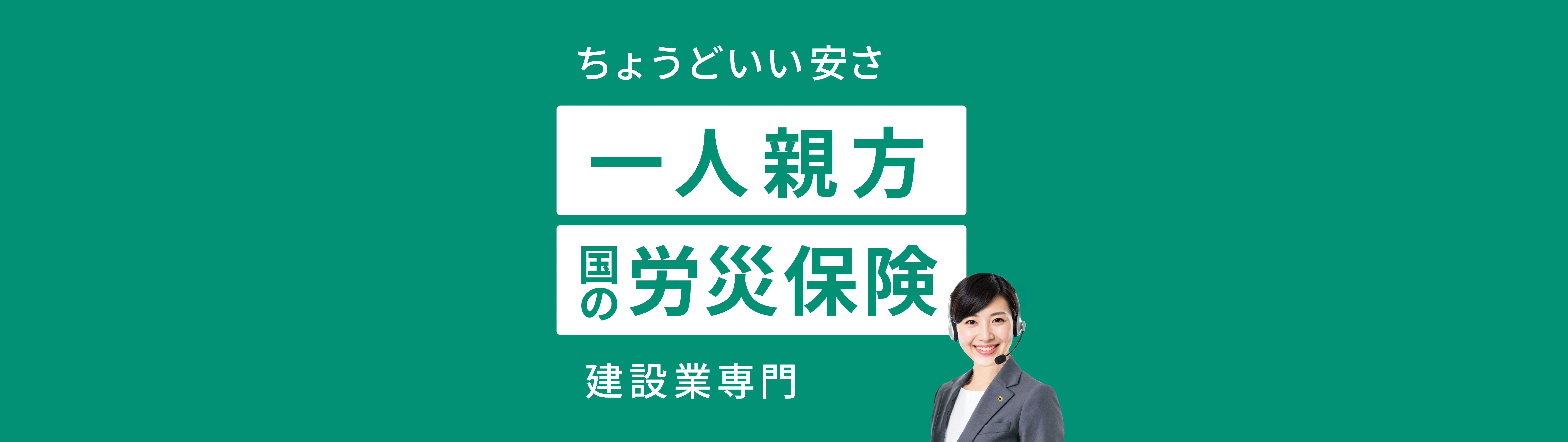 一人親方労災保険RJC