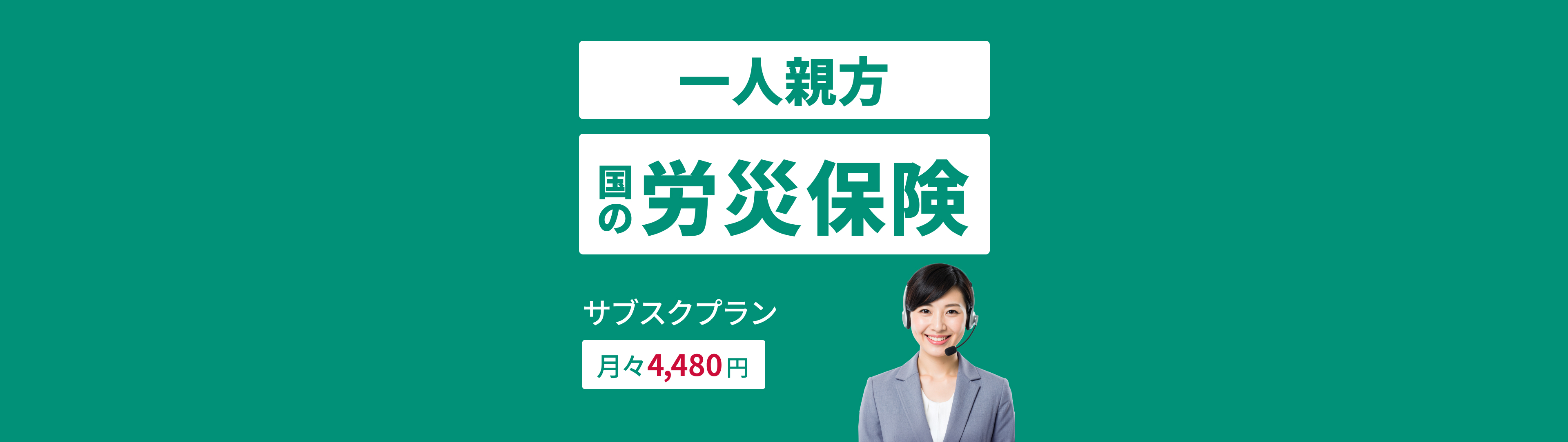 建設業専門　国の一人親方労災保険　サブスクプラン月々4,480円