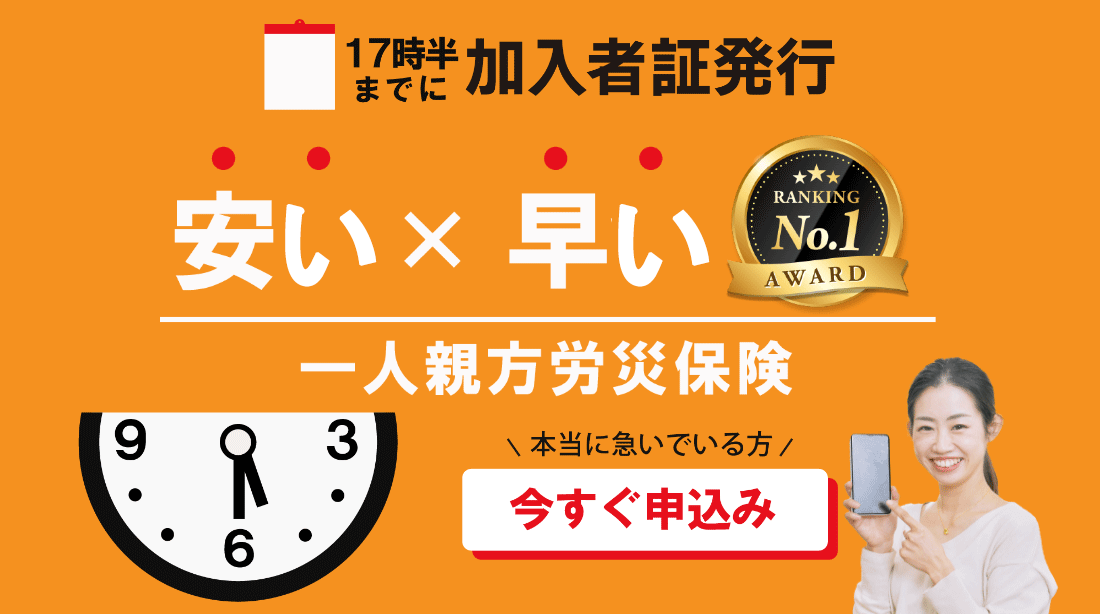安い×早いNo.1 一人親方労災保険　17時半までに会員カード発行