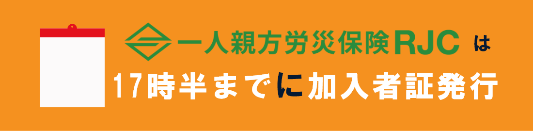 一人親方労災保険RJCは正午までに会員カード発行