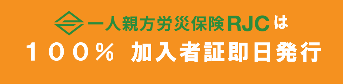 一人親方労災保険RJCは１００％会員カード即日発行