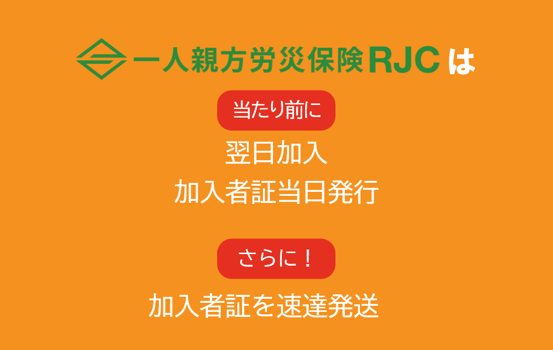 一人親方労災保険RJCは当たり前に翌日加入、会員カード当日発行　さらに！会員カードを速達発送