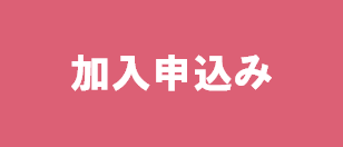 加入申込み