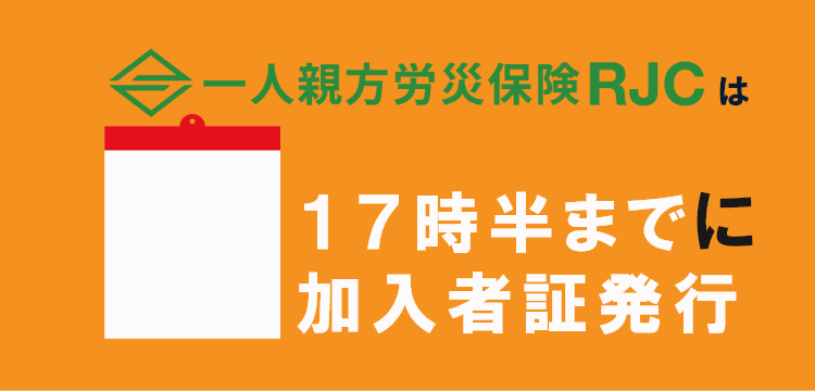 一人親方労災保険RJCは17時半までに会員カード発行