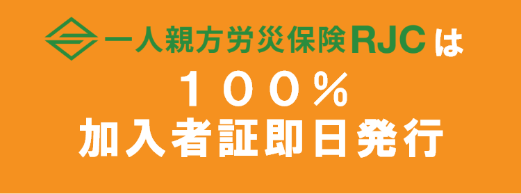 １００％会員カード即日発行は一人親方労災保険RJC