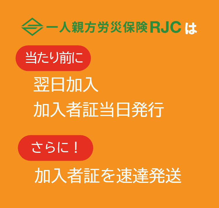一人親方労災保険RJCは当たり前に翌日加入、会員カード当日発行　さらに！会員カードを速達発送