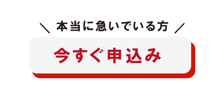 電話ではご加入できません。本当に急いでいる方　今すぐ申込み