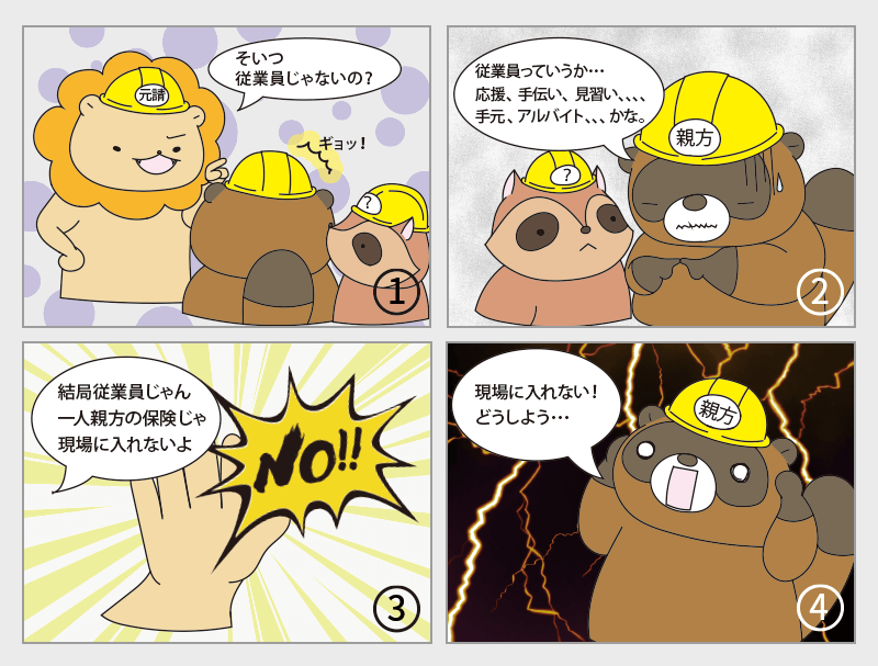 従業員の労災保険はどうなるの？