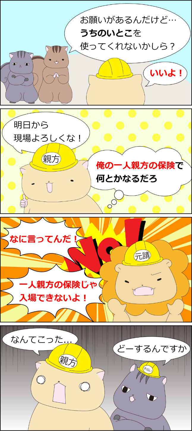 一人親方さんが一人親方さんを雇う場合は、要注意