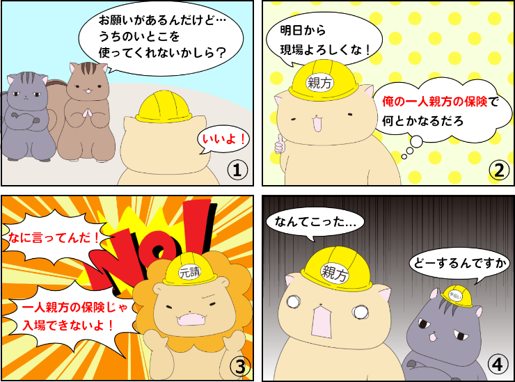 一人親方さんが一人親方さんを雇う場合は、要注意