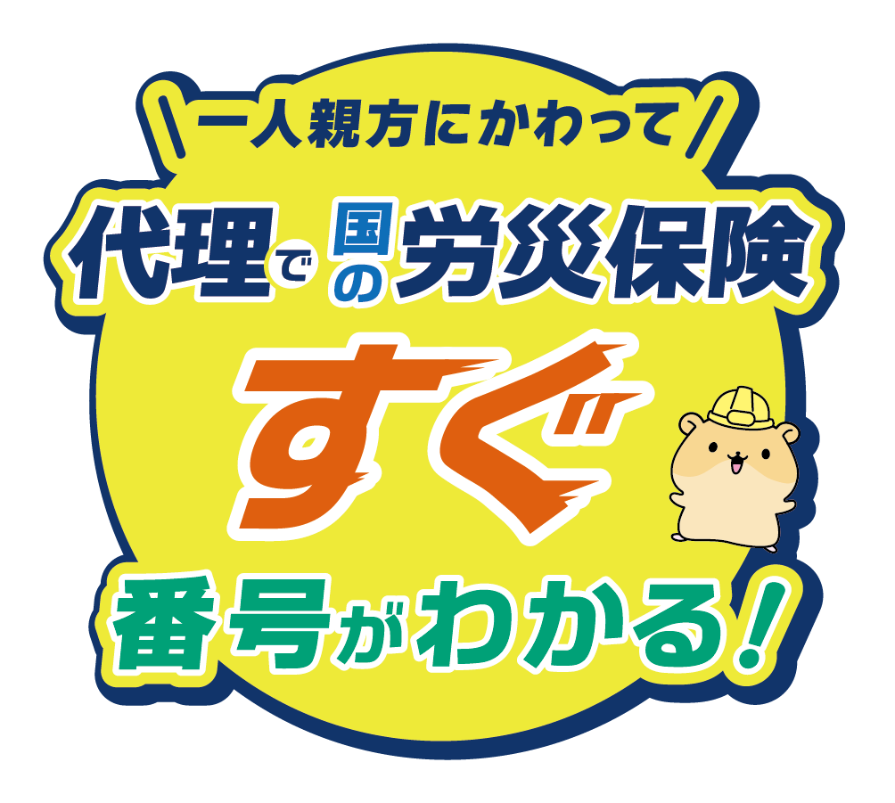 一人親方にかわって代理で国の労災保険　すぐ番号がわかる！