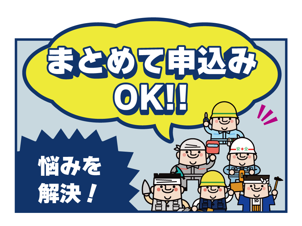 まとめて申込みOK！！　悩みを解決！