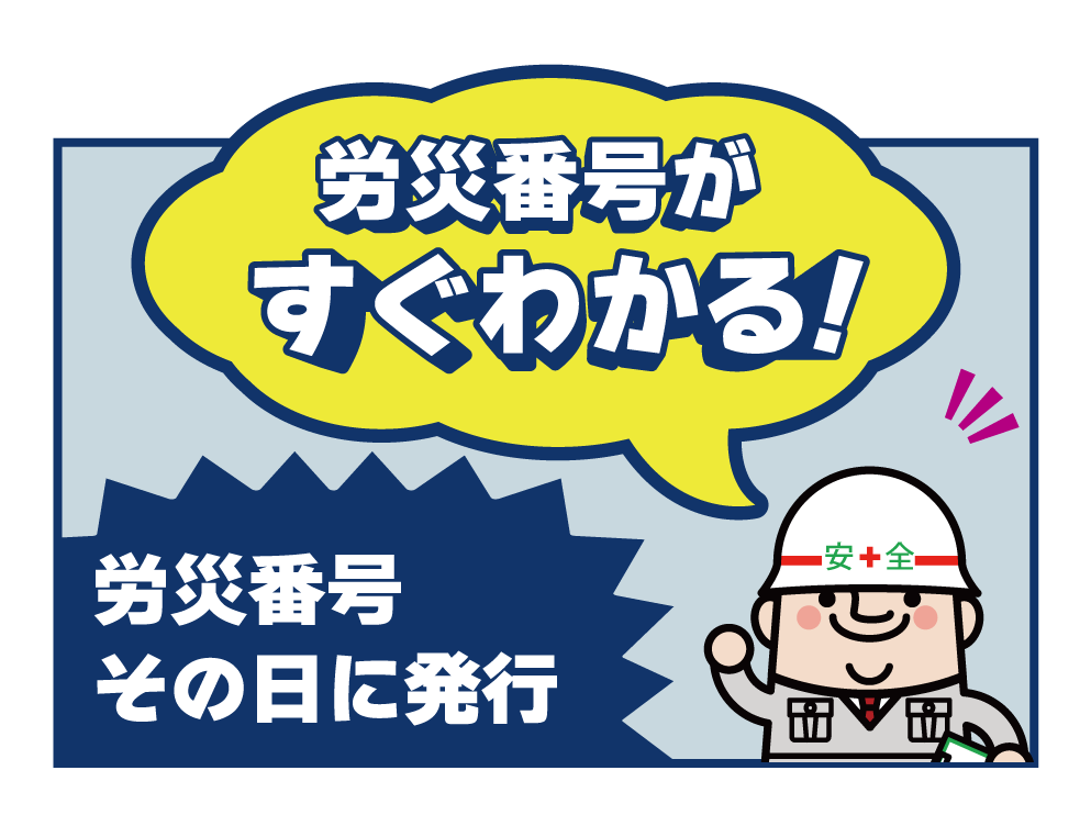 労災番号がすぐわかる！　労災番号その日に発行