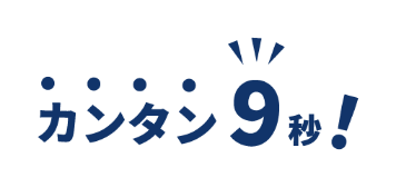カンタン９秒！