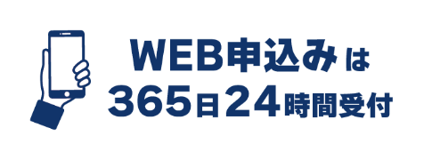 WEB申込みは３６５日２４時間受付