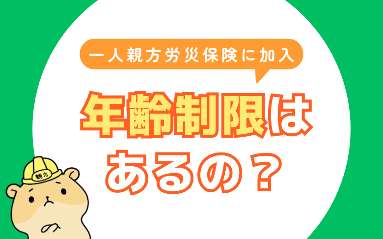 一人親方労災保険の年齢制限について解説する記事
