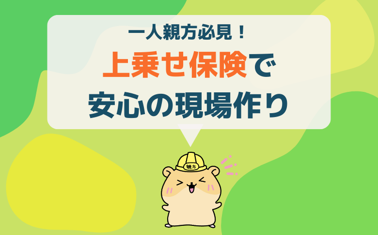 一人親方必見！上乗せ保険で安心の現場作り – 一人親方労災保険RJC