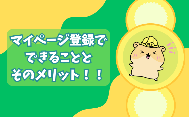 マイページ登録でできることとそのメリット