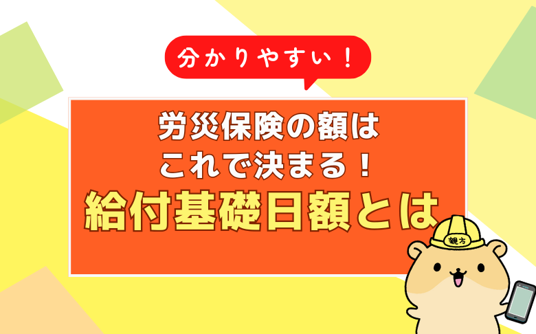 分かりやすい！労災保険の額はこれで決まる！給付基礎日額とは