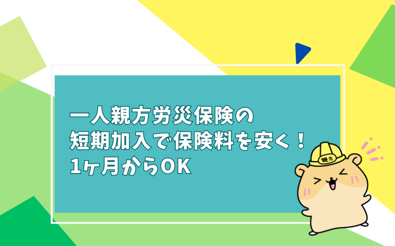 一人親方労災保険の1か月からの短期加入を紹介する記事