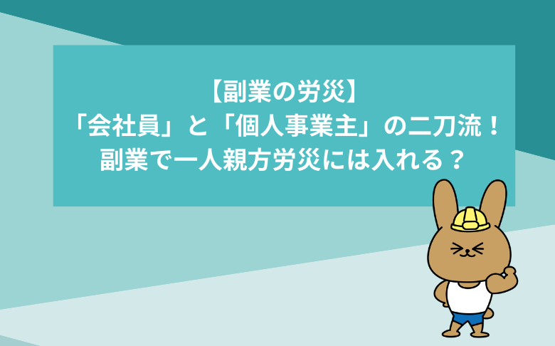 会社員と個人事業主を兼ねる場合の一人親方労災保険について解説した記事
