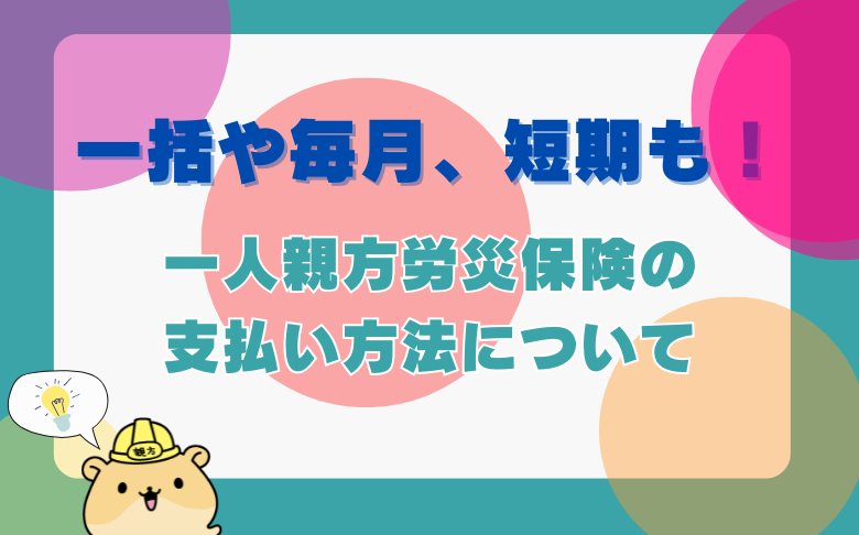 一人親方労災保険の一括払い、毎月払い、短期払いの解説