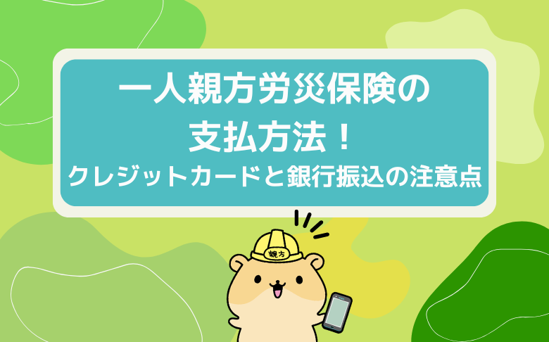 一人親方労災保険の支払方法について