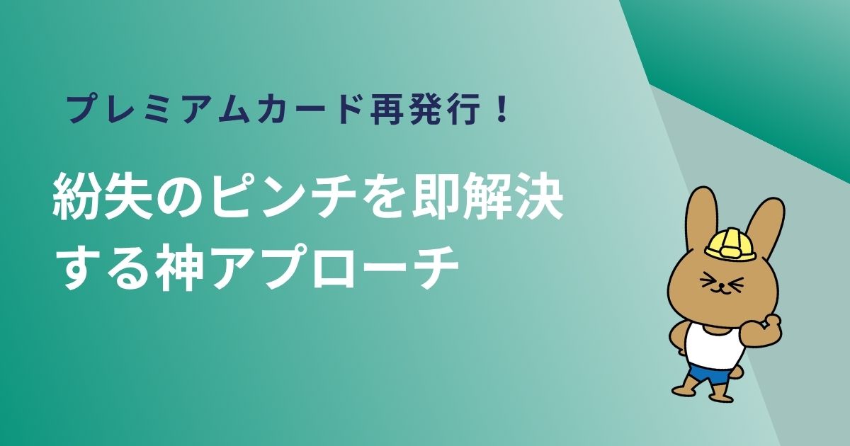 プレミアムカードを紛失したときの対応方法