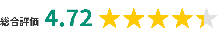 総合評価★4.72